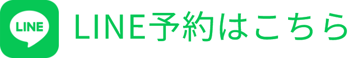 LINE予約はこちら